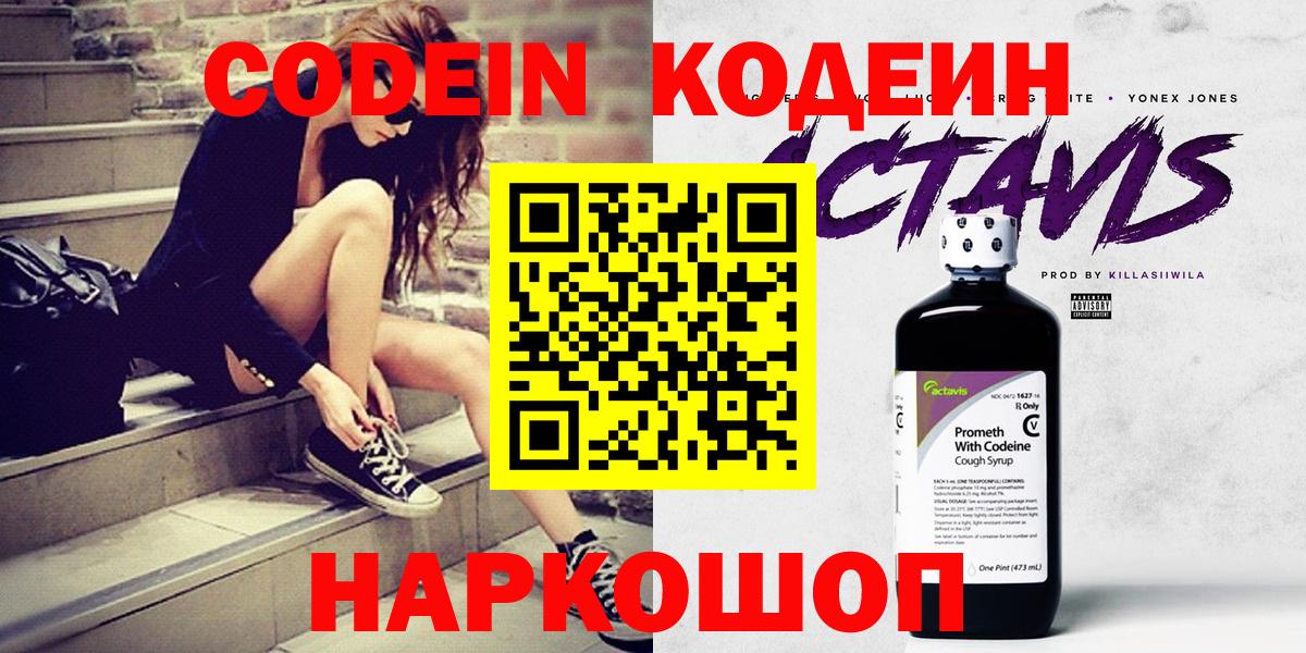 Codein напиток Lean (лин)  Codein Purple Drank  Новороссийск  Вход с VPN 